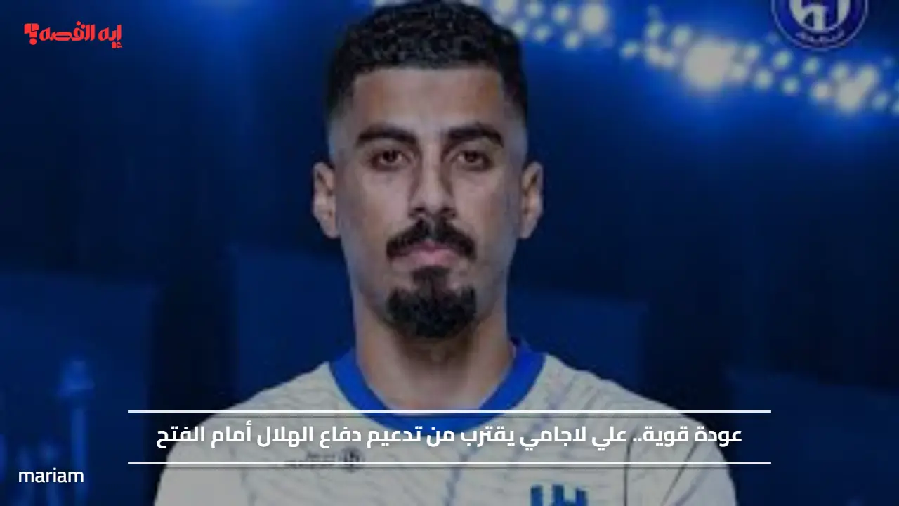 عودة قوية.. علي لاجامي يقترب من تدعيم دفاع الهلال أمام الفتح